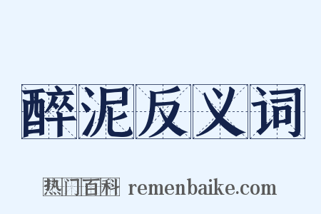 醉泥反义词是什么意思的图片